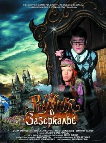 Рыжик в Зазеркалье / Ryzhik Through the Looking Glass (2010) фильм скачать через торрент в хорошем качестве