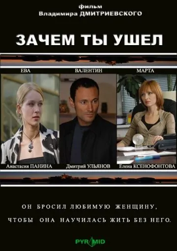 Зачем ты ушел? (2008) сериал скачать через торрент в хорошем качестве