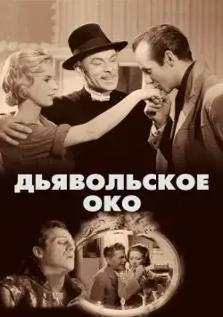 Дьявольское око / Djävulens öga (1960) фильм скачать через торрент в хорошем качестве