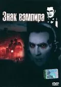 Знак вампира / Mark of the Vampire (1935) фильм скачать через торрент в хорошем качестве