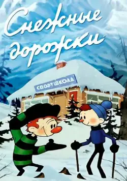 Снежные дорожки (1963) мультфильм скачать через торрент в хорошем качестве