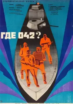 Где 042? (1969) фильм скачать через торрент в хорошем качестве