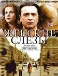Женские слезы (2006) фильм скачать через торрент в хорошем качестве