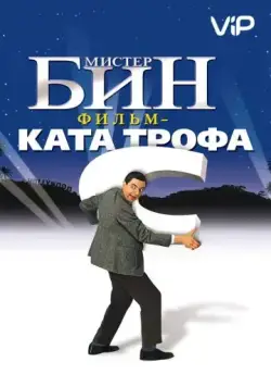 Мистер Бин / Bean (1997) фильм скачать через торрент в хорошем качестве