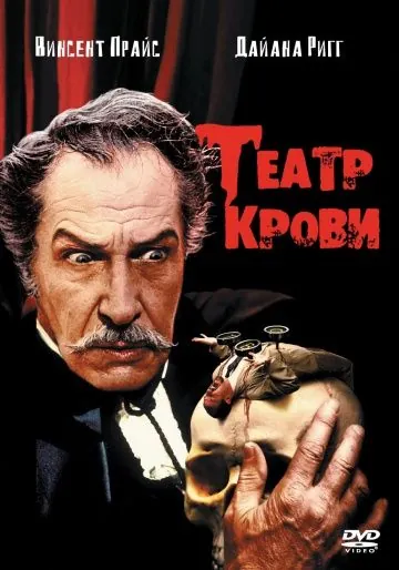 Театр крови / Theater of Blood (1973) фильм скачать через торрент в хорошем качестве