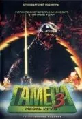 Гамера 3: Месть Ирис / Gamera 3: Jashin kakusei (1999) фильм скачать через торрент в хорошем качестве