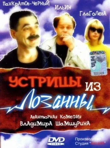 Устрицы из Лозанны (1992) сериал скачать через торрент в хорошем качестве