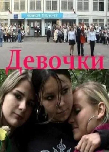 Девочки (2005) фильм скачать через торрент в хорошем качестве
