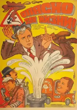 Опасно для жизни! (1985) фильм скачать через торрент в хорошем качестве