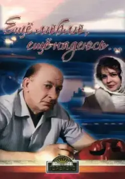 Еще люблю, еще надеюсь (1984) фильм скачать через торрент в хорошем качестве