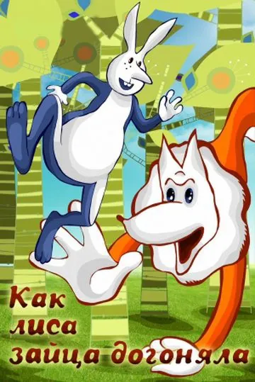 Как лиса зайца догоняла (1979) мультфильм скачать через торрент в хорошем качестве
