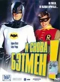 И снова Бэтмен! / Return to the Batcave: The Misadventures of Adam and Burt (2003) фильм скачать через торрент в хорошем качестве
