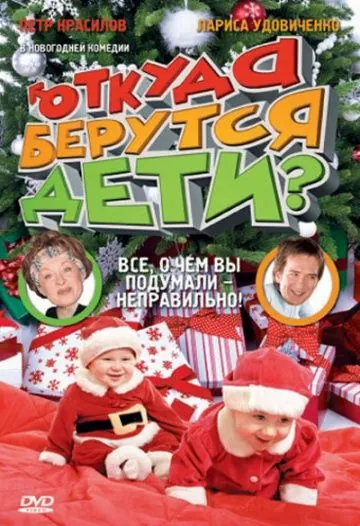 Откуда берутся дети? (2008) сериал скачать через торрент в хорошем качестве