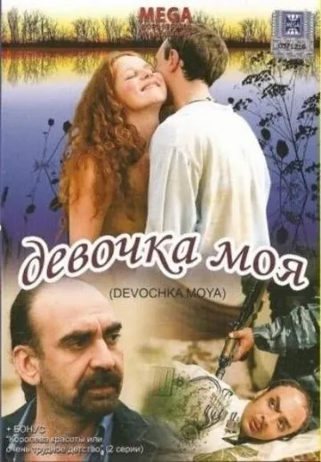 Девочка моя (2008) сериал скачать через торрент в хорошем качестве