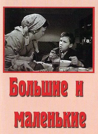 Большие и маленькие (1963) фильм скачать через торрент в хорошем качестве