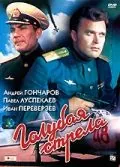 Голубая стрела (1958) фильм скачать через торрент в хорошем качестве