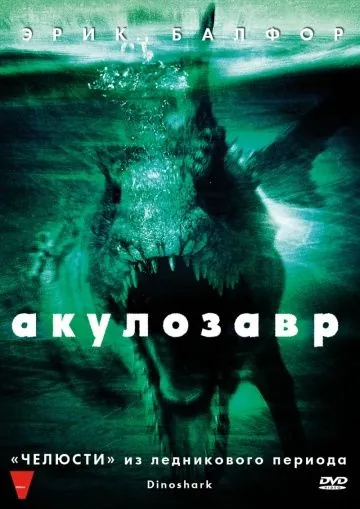 Акулозавр / Dinoshark (2010) фильм скачать через торрент в хорошем качестве