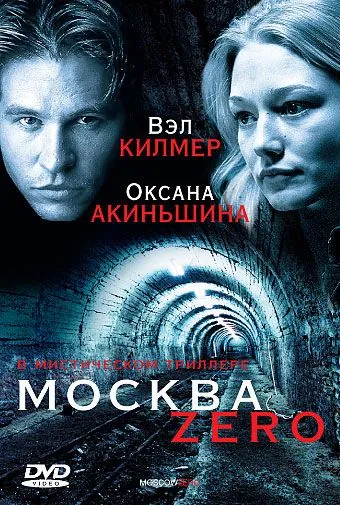 Москва Zero / Moscow Zero (2006) фильм скачать через торрент в хорошем качестве