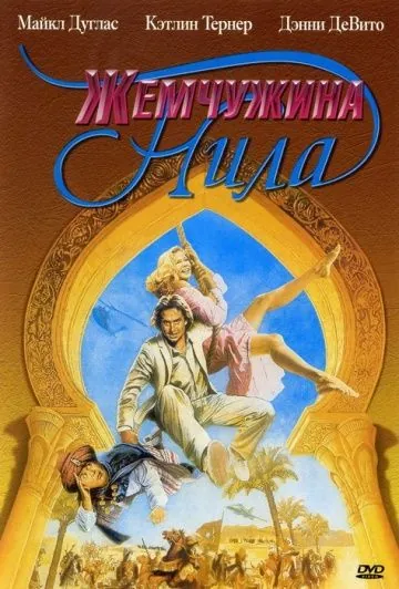 Жемчужина Нила / Romancing the Stone 2: Jewel of the Nile (1985) фильм скачать через торрент в хорошем качестве
