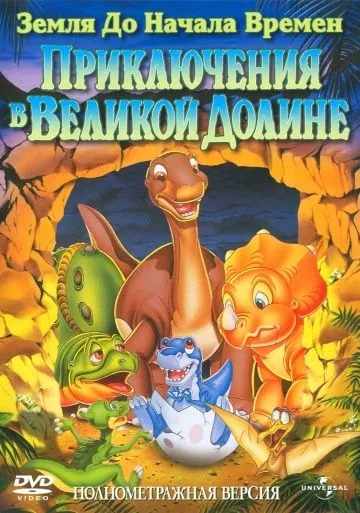 Земля до начала времен 2: Приключения в Великой Долине / The Land Before Time II: The Great Valley Adventure (1994) мультфильм скачать через торрент в хорошем качестве