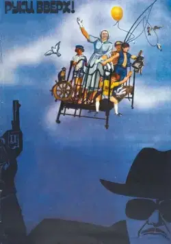 Руки вверх! (1981) фильм скачать через торрент в хорошем качестве