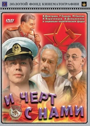 И черт с нами! (1991) фильм скачать через торрент в хорошем качестве