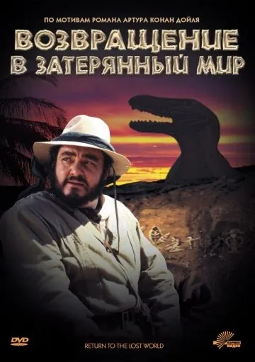 Возвращение в Затерянный Мир / Return to the Lost World (1992) фильм скачать через торрент в хорошем качестве