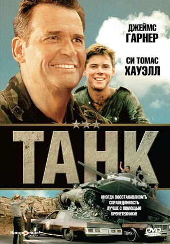 Танк / Tank (1984) фильм скачать через торрент в хорошем качестве