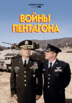 Войны Пентагона / The Pentagon Wars (1998) фильм скачать через торрент в хорошем качестве