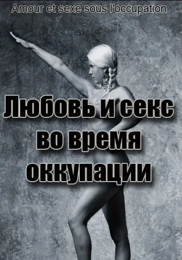 Любовь во время оккупации / Amour et Sexe sous l'Occupation (2011) фильм скачать через торрент в хорошем качестве