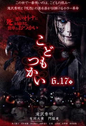 Кошмарики / Kodomo tsukai (2017) фильм скачать через торрент в хорошем качестве