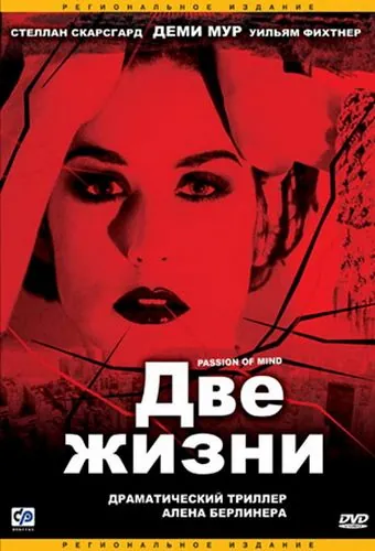 Две жизни / Passion of Mind (1999) фильм скачать через торрент в хорошем качестве