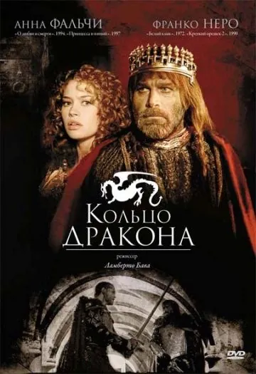 Кольцо дракона / Desideria e l'anello del drago (1994) фильм скачать через торрент в хорошем качестве