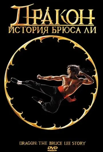 Дракон: История Брюса Ли / Dragon: The Bruce Lee Story (1993) фильм скачать через торрент в хорошем качестве