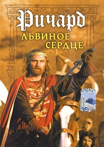 Ричард Львиное Сердце (1992) фильм скачать через торрент в хорошем качестве