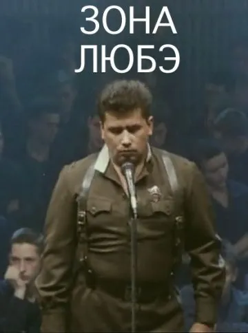 Зона Любэ (1994) сериал скачать через торрент в хорошем качестве