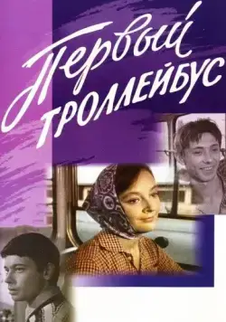 Первый троллейбус (1964) фильм скачать через торрент в хорошем качестве