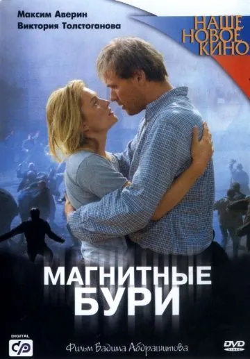 Магнитные бури (2003) сериал скачать через торрент в хорошем качестве