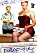 Первокурсница (2002) фильм скачать через торрент в хорошем качестве