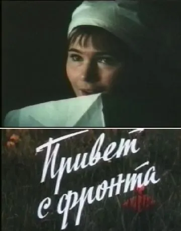 Привет с фронта (1983) фильм скачать через торрент в хорошем качестве