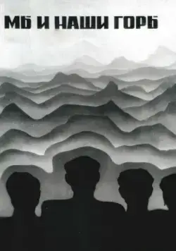 Мы и наши горы (1969) фильм скачать через торрент в хорошем качестве