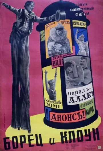 Борец и клоун (1957) фильм скачать через торрент в хорошем качестве