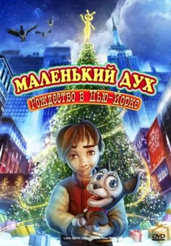 Маленький дух: Рождество в Нью-Йорке / Little Spirit: Christmas in New York (2008) мультфильм скачать через торрент в хорошем качестве