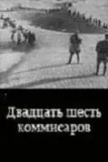 Двадцать шесть комиссаров (1932) фильм скачать через торрент в хорошем качестве