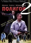 Полигон 2 (2004) фильм скачать через торрент в хорошем качестве