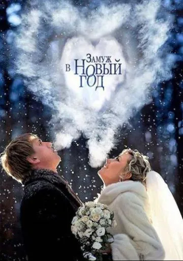 Замуж в Новый год (2016) сериал скачать через торрент в хорошем качестве