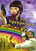 В одно прекрасное детство (1979) фильм скачать через торрент в хорошем качестве