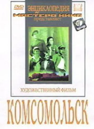 Комсомольск (1938) фильм скачать через торрент в хорошем качестве