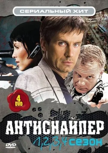 Антиснайпер (2007) сериал скачать через торрент в хорошем качестве