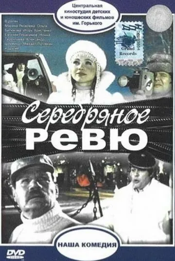 Серебряное ревю (1982) фильм скачать через торрент в хорошем качестве